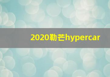 2020勒芒hypercar