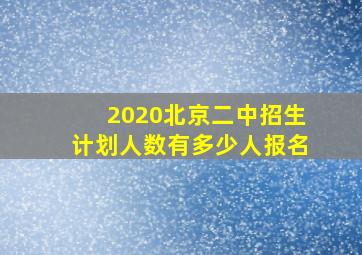 2020北京二中招生计划人数有多少人报名