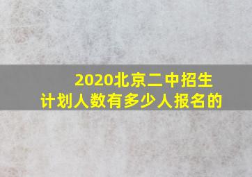 2020北京二中招生计划人数有多少人报名的