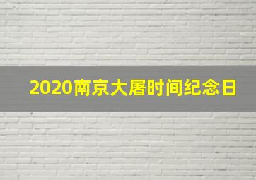 2020南京大屠时间纪念日