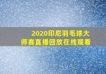 2020印尼羽毛球大师赛直播回放在线观看