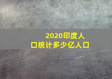 2020印度人口统计多少亿人口