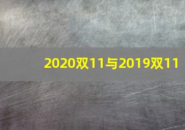 2020双11与2019双11