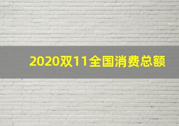 2020双11全国消费总额