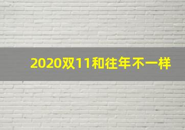 2020双11和往年不一样