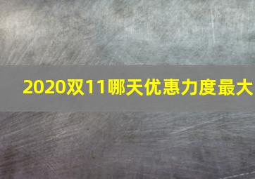 2020双11哪天优惠力度最大