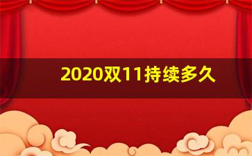 2020双11持续多久