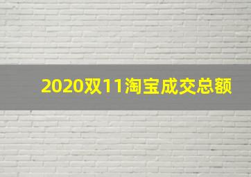 2020双11淘宝成交总额