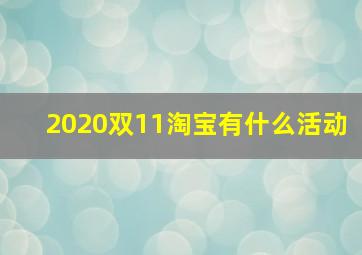 2020双11淘宝有什么活动