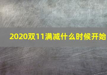 2020双11满减什么时候开始