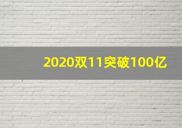 2020双11突破100亿