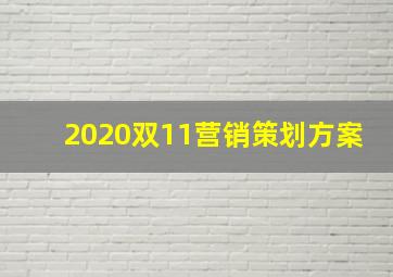 2020双11营销策划方案