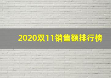 2020双11销售额排行榜