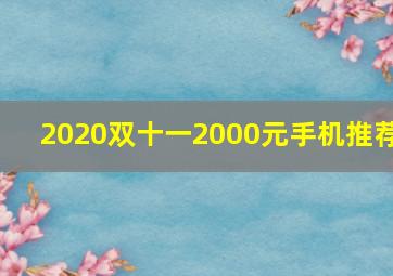 2020双十一2000元手机推荐