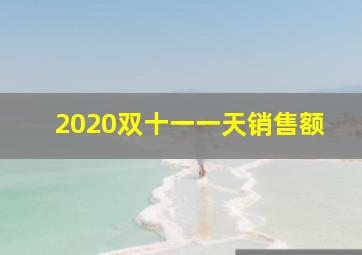 2020双十一一天销售额