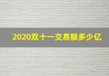 2020双十一交易额多少亿