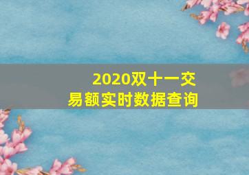 2020双十一交易额实时数据查询