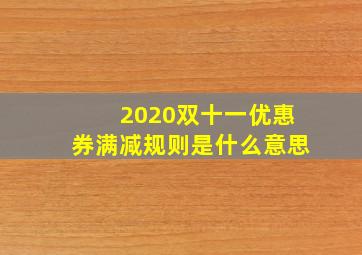 2020双十一优惠券满减规则是什么意思