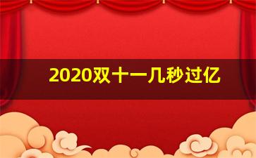 2020双十一几秒过亿