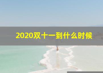 2020双十一到什么时候