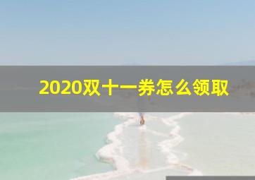 2020双十一券怎么领取