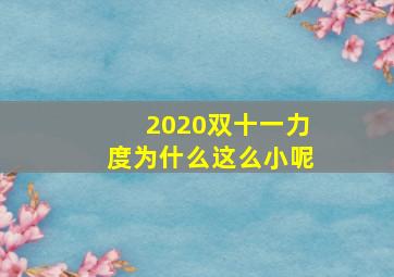 2020双十一力度为什么这么小呢