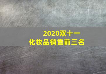 2020双十一化妆品销售前三名