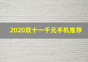 2020双十一千元手机推荐