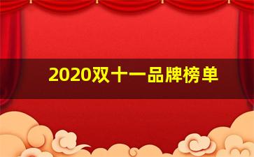 2020双十一品牌榜单