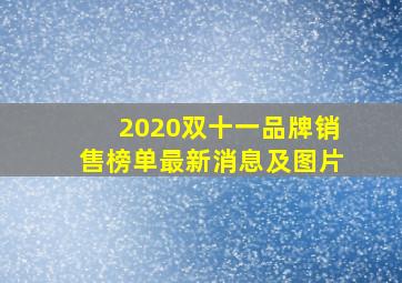 2020双十一品牌销售榜单最新消息及图片