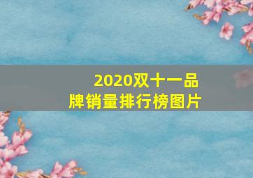 2020双十一品牌销量排行榜图片