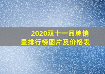 2020双十一品牌销量排行榜图片及价格表