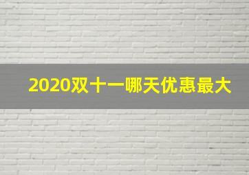 2020双十一哪天优惠最大