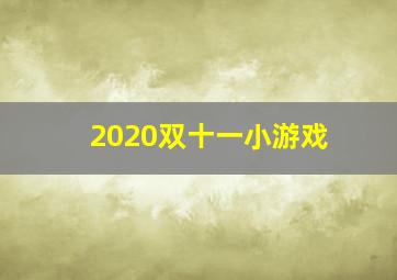 2020双十一小游戏