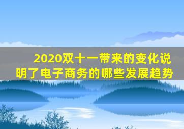 2020双十一带来的变化说明了电子商务的哪些发展趋势