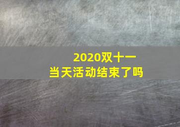 2020双十一当天活动结束了吗