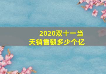 2020双十一当天销售额多少个亿