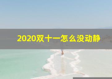 2020双十一怎么没动静