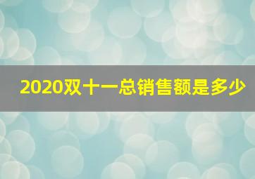 2020双十一总销售额是多少