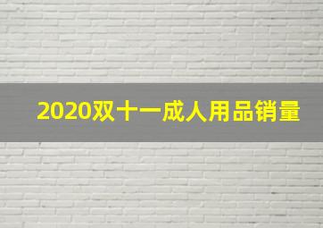 2020双十一成人用品销量