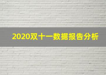 2020双十一数据报告分析