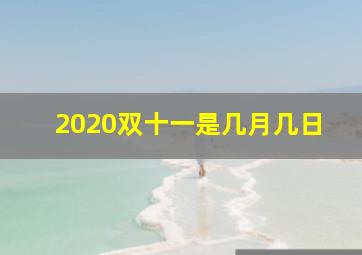 2020双十一是几月几日