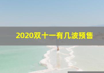 2020双十一有几波预售