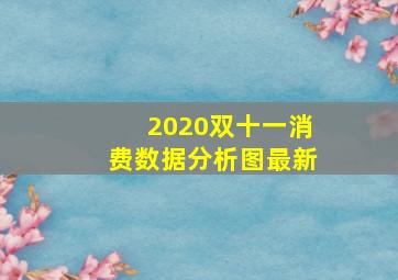 2020双十一消费数据分析图最新