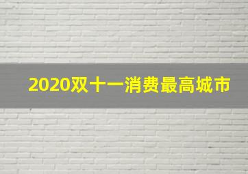 2020双十一消费最高城市