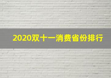 2020双十一消费省份排行