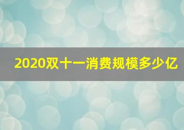 2020双十一消费规模多少亿