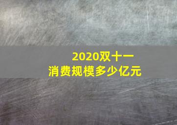 2020双十一消费规模多少亿元