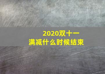 2020双十一满减什么时候结束