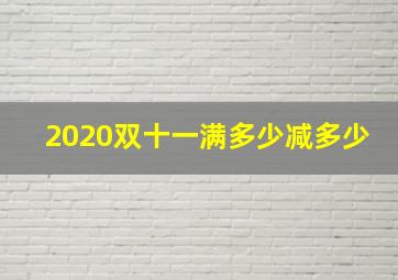 2020双十一满多少减多少